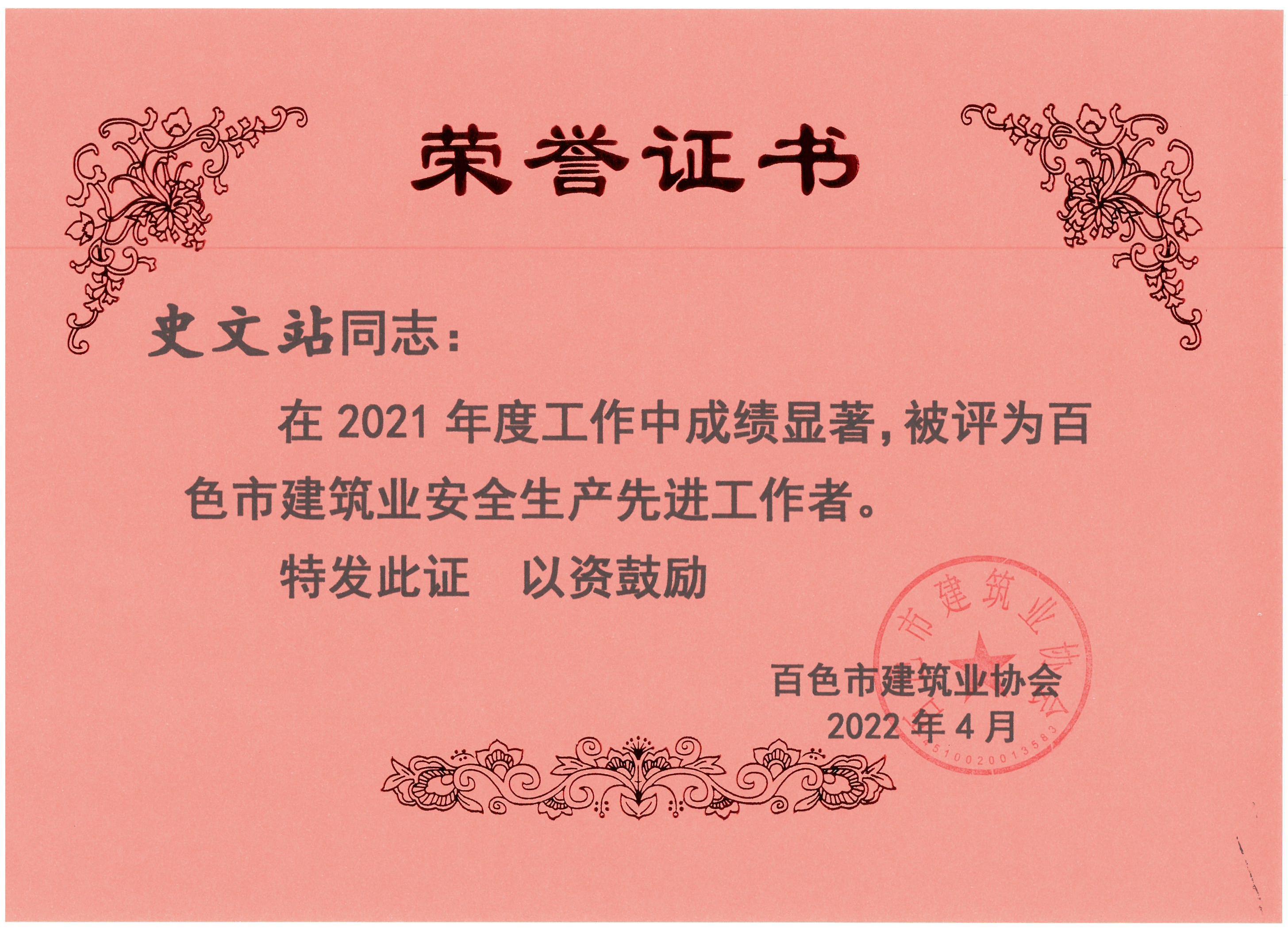 2021百色建筑業(yè)安全生產(chǎn)先進(jìn)工作者（史文站）