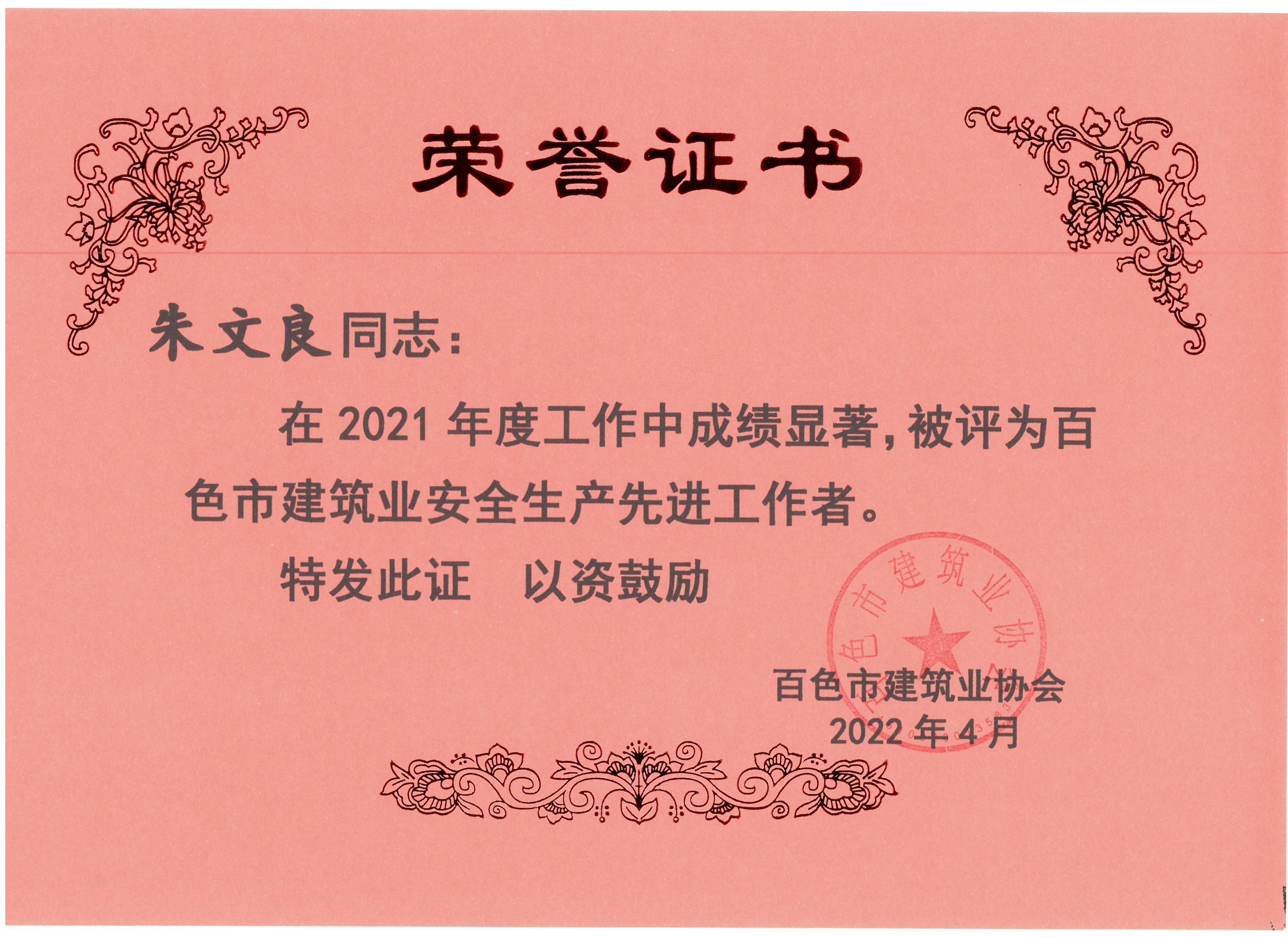 2021百色建筑業(yè)安全生產(chǎn)先進(jìn)工作者（朱文良）