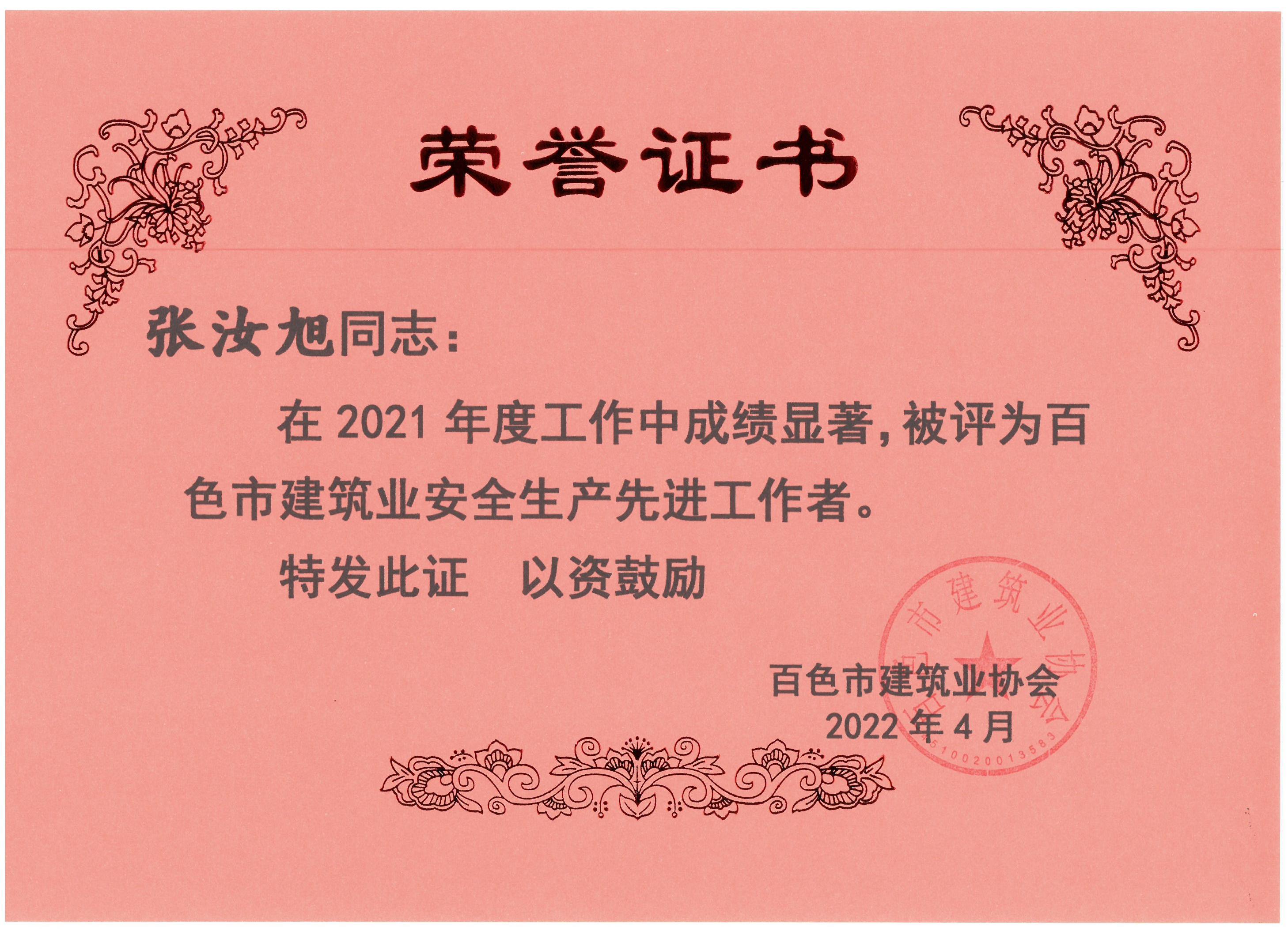 2021百色建筑業(yè)安全生產(chǎn)先進(jìn)工作者（張汝旭）