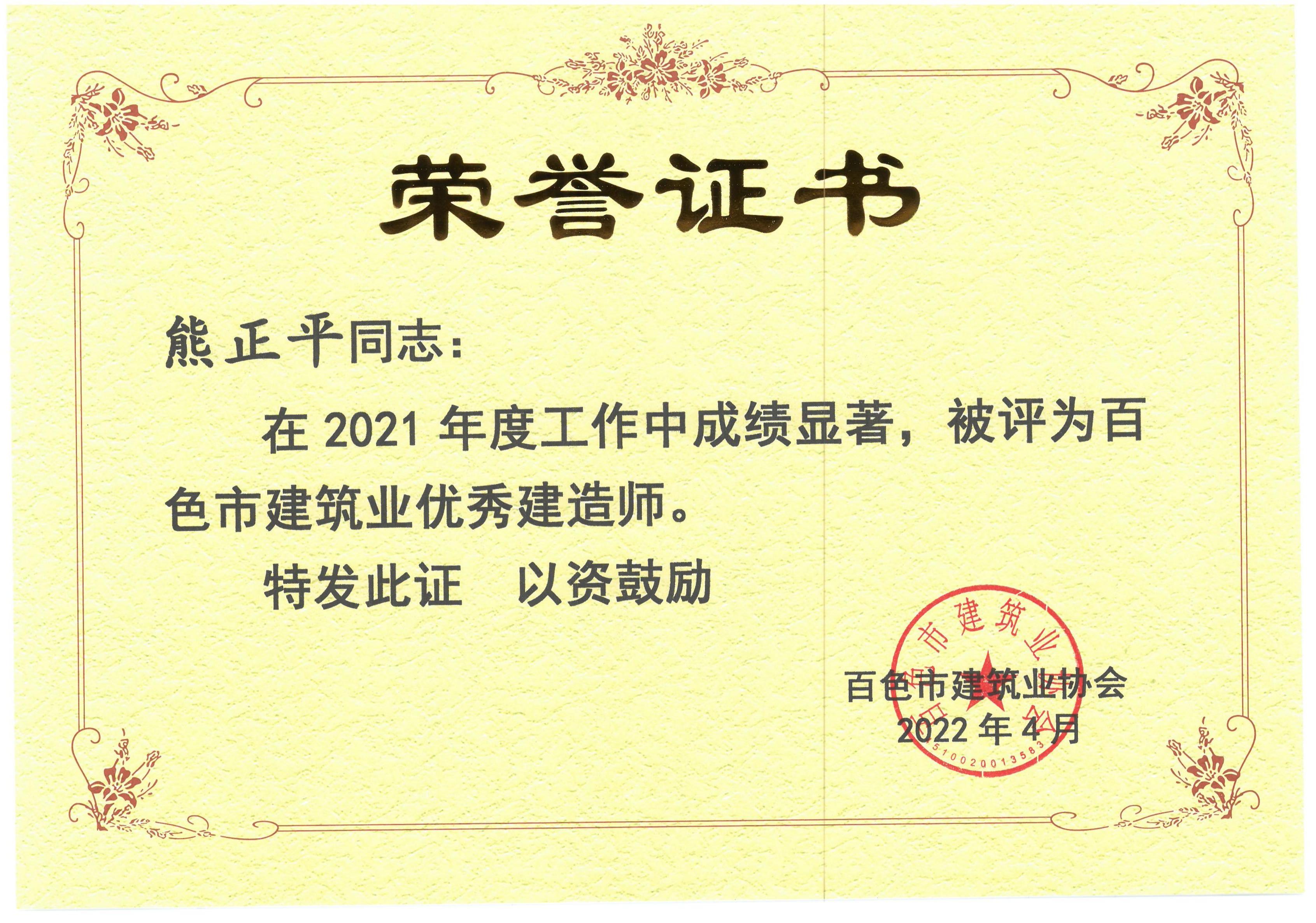 2021年度百色建筑業(yè)優(yōu)秀建造師（熊正平）